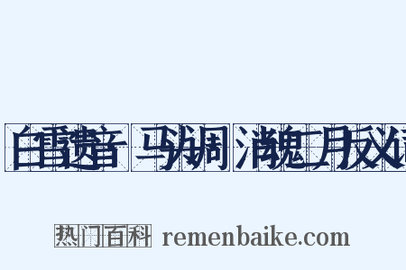 白雪遗音·马头调·消魂二月反义词是什么意思的图片